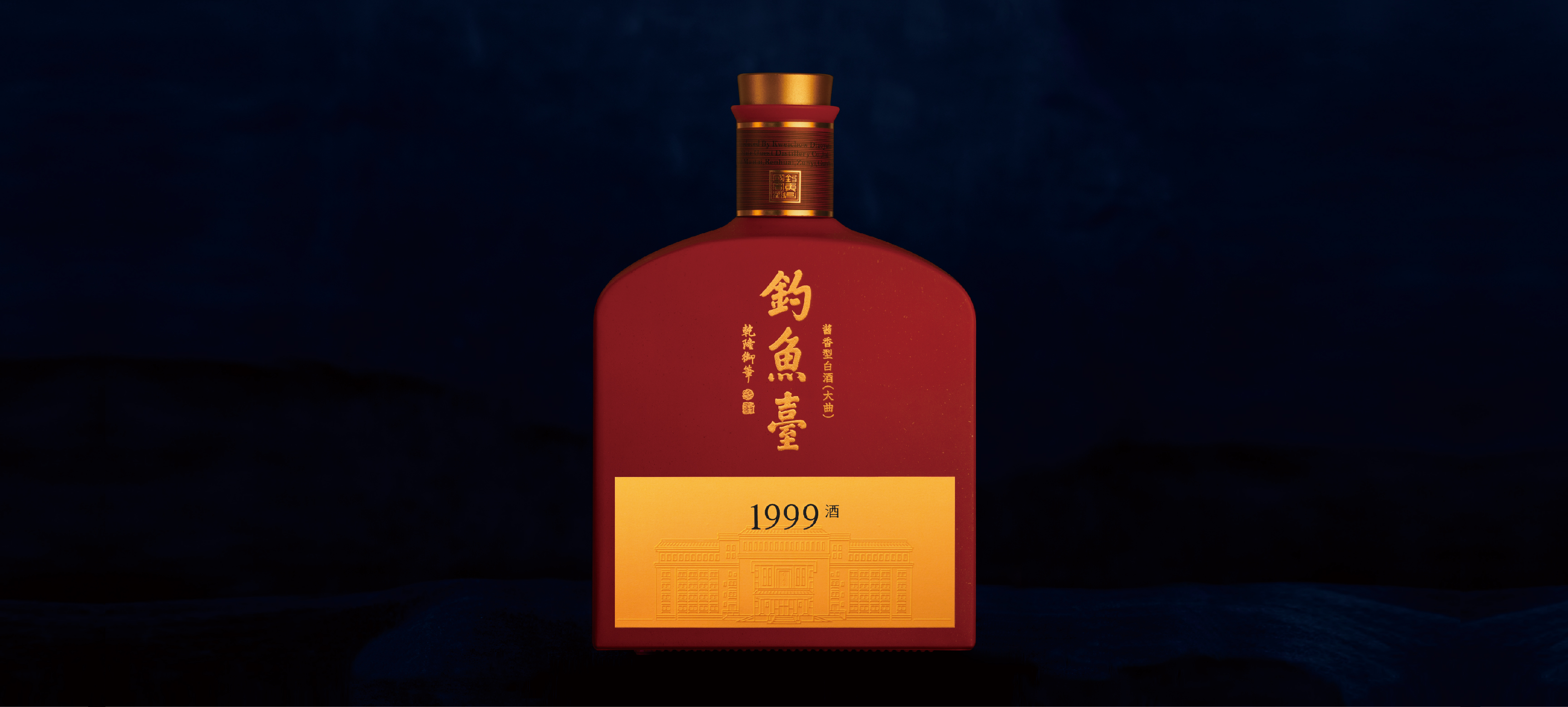 钓鱼台|1999酒
